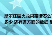 摩尔庄园火龙果菜谱怎么获得（摩尔庄园瓦尔卡火龙速度是多少 还有各方面的数据 尽可能全点）