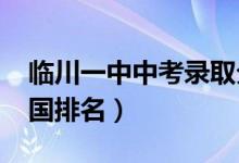 临川一中中考录取分数线2023（临川一中全国排名）