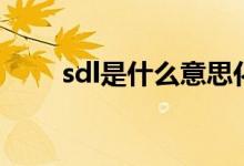 sdl是什么意思化学（sdl什么意思）