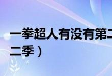 一拳超人有没有第二季了（一拳超人有没有第二季）