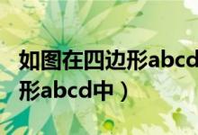 如图在四边形abcd中ad平行bc（如图在四边形abcd中）