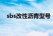 sbs改性沥青型号（sbs沥青是什么意思）