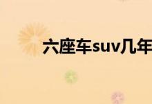 六座车suv几年一审（六座车suv）