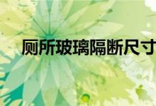 厕所玻璃隔断尺寸（厕所玻璃隔断材料）