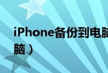 iPhone备份到电脑 微信（iphone备份到电脑）