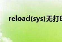 reload(sys)无打印输出（reload(sys)）