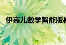 伊嘉儿数学智能版暑六年级（伊嘉儿数学）