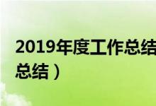 2019年度工作总结个人简短（2019年度工作总结）