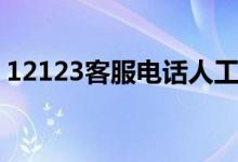 12123客服电话人工上班时间（12123客服）