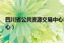 四川省公共资源交易中心李碧处长（四川省公共资源交易中心）