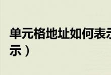 单元格地址如何表示（单元格地址用什么来表示）