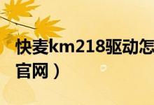 快麦km218驱动怎么安装（快麦km118驱动官网）