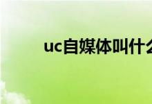 uc自媒体叫什么（uc自媒体平台）