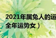 2021年属兔人的运势女性（2021年属兔人的全年运势女）