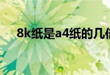 8k纸是a4纸的几倍（8k纸尺寸大小a4）