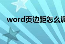 word页边距怎么调整（页边距怎么调整）