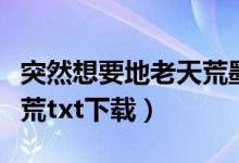 突然想要地老天荒墨宝非宝（突然想要地老天荒txt下载）