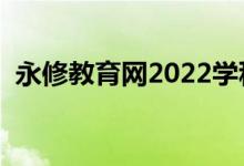 永修教育网2022学科带头人（永修教育网）