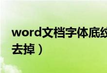 word文档字体底纹怎么去掉（字体底纹怎么去掉）