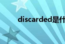 discarded是什么意思（discard）