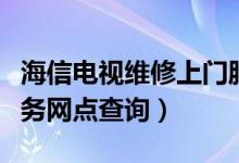 海信电视维修上门服务电话号码（海信售后服务网点查询）