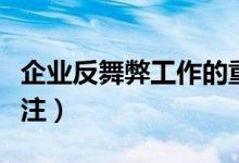 企业反舞弊工作的重点（企业反舞弊工作应关注）