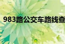 983路公交车路线查询（983路公交车路线）