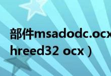 部件msadodc.ocx或其附件之一不能注册（threed32 ocx）