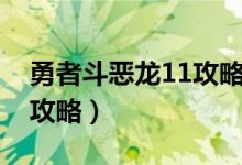 勇者斗恶龙11攻略图文攻略（勇者斗恶龙11攻略）