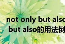 not only but also的倒装句举例（not only but also的用法倒装）