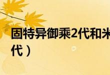 固特异御乘2代和米其林浩悦4（固特异御乘2代）