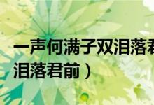 一声何满子双泪落君前的翻译（一声何满子双泪落君前）