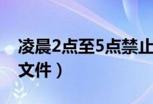 凌晨2点至5点禁止营运（凌晨2点到5点禁行文件）