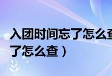 入团时间忘了怎么查自己的档案（入团时间忘了怎么查）