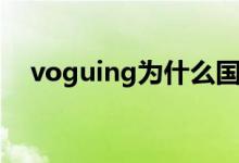 voguing为什么国内没人跳（voguing）