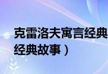 克雷洛夫寓言经典故事20个（克雷洛夫寓言经典故事）