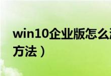 win10企业版怎么激活?（win10企业版激活方法）