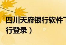 四川天府银行软件下载（四川天府银行网上银行登录）