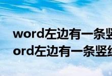 word左边有一条竖线点一下出现有文字（word左边有一条竖线）