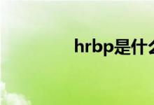 hrbp是什么职位（hrbp）