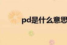 pd是什么意思医学（pd是什么）