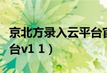 京北方录入云平台官方网站（京北方录入云平台v1 1）