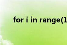 for i in range(10)（for i in range）