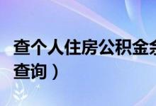 查个人住房公积金余额查询（住房公积金余额查询）