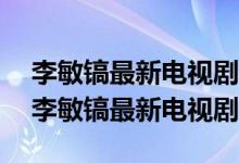 李敏镐最新电视剧2019蓝色的大海的传说（李敏镐最新电视剧）