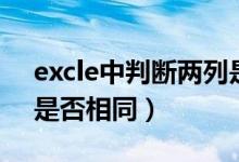 excle中判断两列是否相等（excel判断两列是否相同）