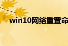 win10网络重置命令（win10网络重置）