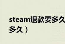 steam退款要多久到账微信（steam退款要多久）