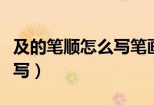 及的笔顺怎么写笔画视频教程（及的笔顺怎么写）