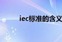 iec标准的含义（iec是什么标准）